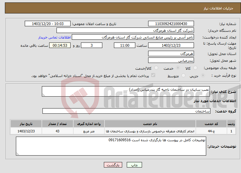 تصویر کوچک آگهی نیاز انتخاب تامین کننده-نصب سایبان در ساختمان ناحیه گاز بندرعباس (امداد)