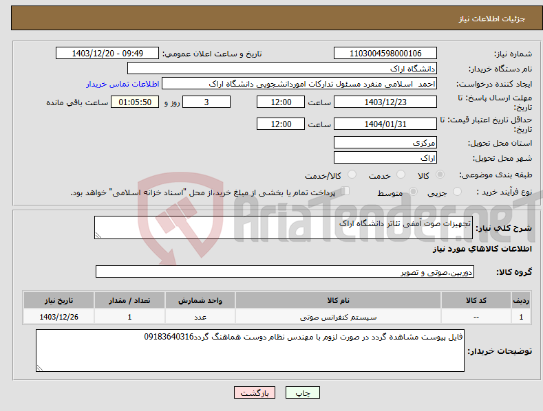 تصویر کوچک آگهی نیاز انتخاب تامین کننده-تجهیزات صوت آمفی تئاتر دانشگاه اراک