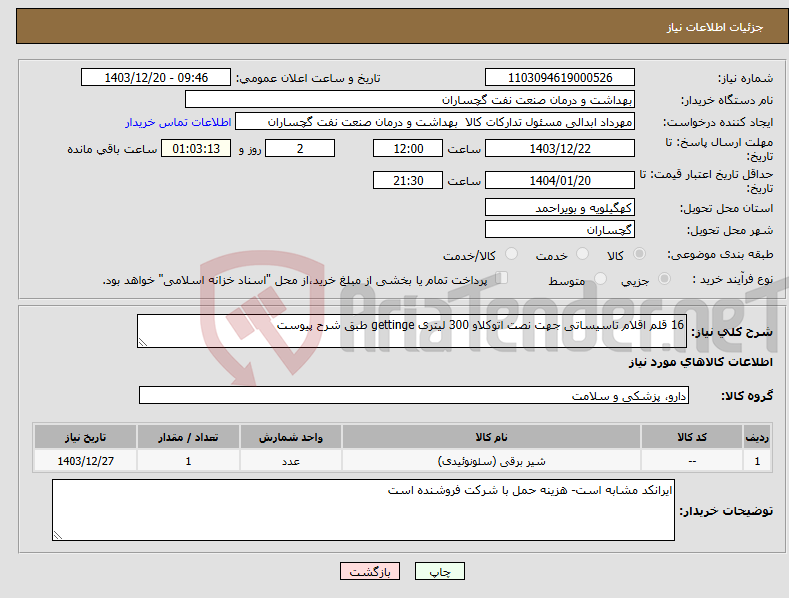 تصویر کوچک آگهی نیاز انتخاب تامین کننده-16 قلم اقلام تاسیساتی جهت نصت اتوکلاو 300 لیتری gettinge طبق شرح پیوست