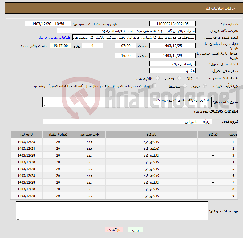 تصویر کوچک آگهی نیاز انتخاب تامین کننده-کانکتور دوطرفه مطابق شرح پیوست