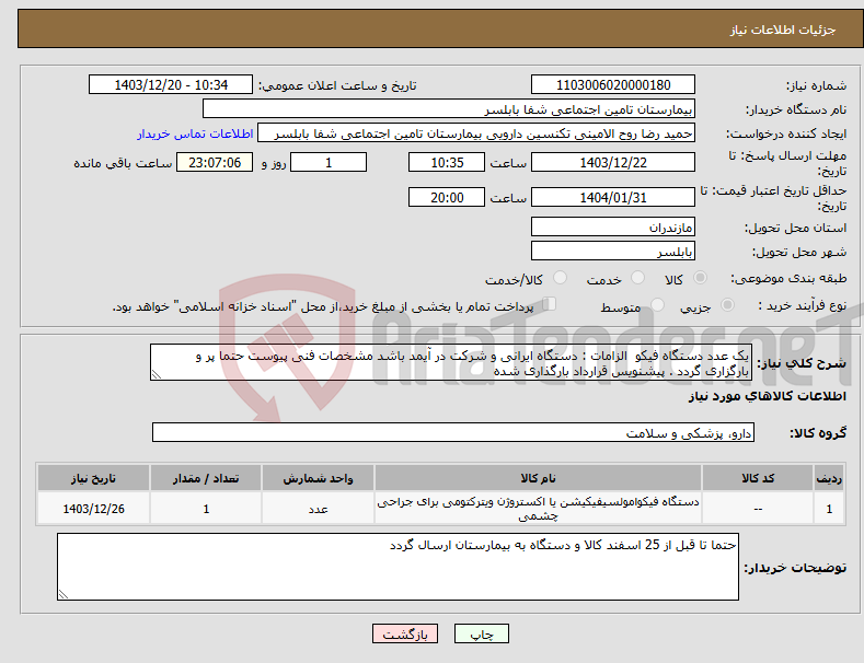 تصویر کوچک آگهی نیاز انتخاب تامین کننده-یک عدد دستگاه فیکو الزامات : دستگاه ایرانی و شرکت در آیمد باشد مشخصات فنی پیوست حتما پر و بارگزاری گردد . پیشنویس قرارداد بارگذاری شده 