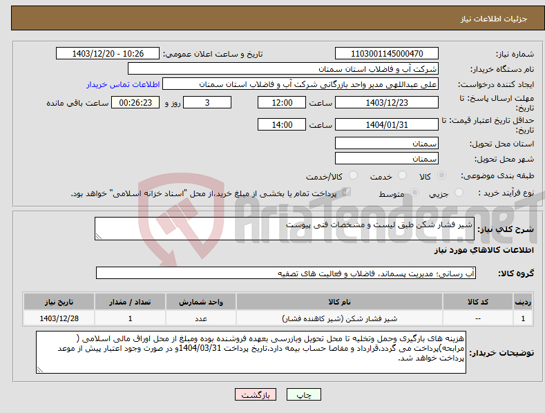 تصویر کوچک آگهی نیاز انتخاب تامین کننده-شیر فشار شکن طبق لیست و مشخصات فنی پیوست 