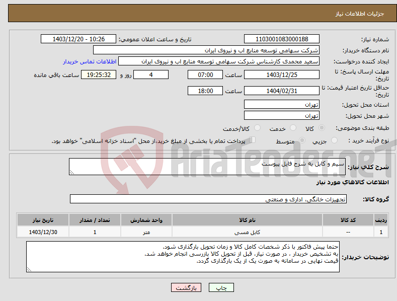 تصویر کوچک آگهی نیاز انتخاب تامین کننده-سیم و کابل به شرح فایل پیوست