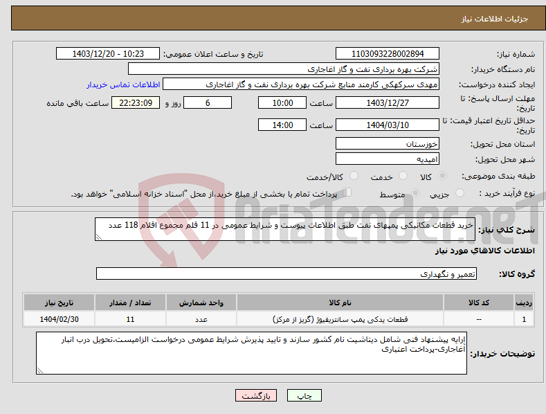 تصویر کوچک آگهی نیاز انتخاب تامین کننده-خرید قطعات مکانیکی پمپهای نفت طبق اطلاعات پیوست و شرایط عمومی در 11 قلم مجموع اقلام 118 عدد