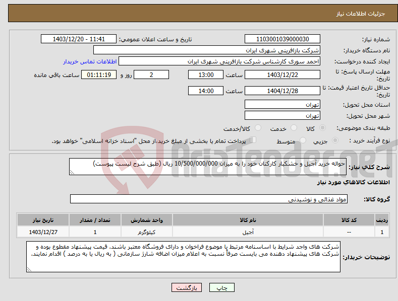 تصویر کوچک آگهی نیاز انتخاب تامین کننده-حواله خرید آجیل و خشکبار کارکنان خود را به میزان 10/500/000/000 ریال (طبق شرح لیست پیوست)