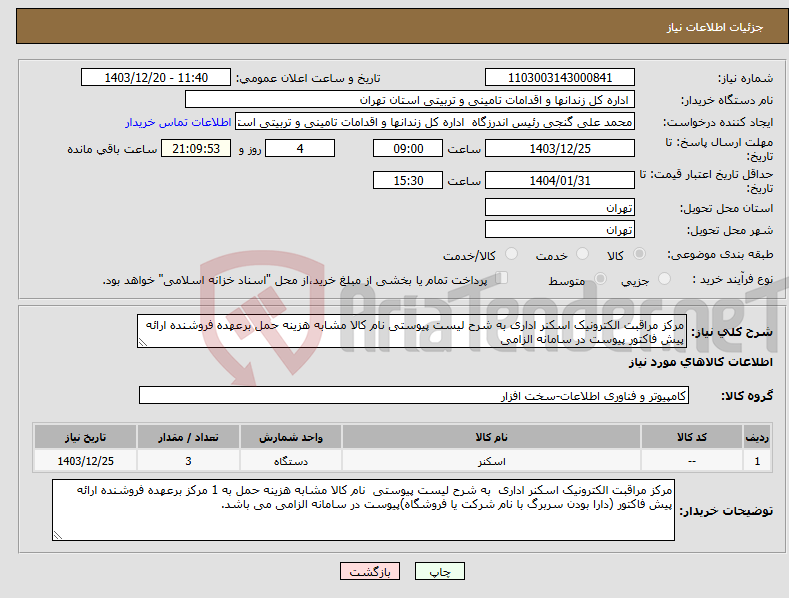 تصویر کوچک آگهی نیاز انتخاب تامین کننده-مرکز مراقبت الکترونیک اسکنر اداری به شرح لیست پیوستی نام کالا مشابه هزینه حمل برعهده فروشنده ارائه پیش فاکتور پیوست در سامانه الزامی