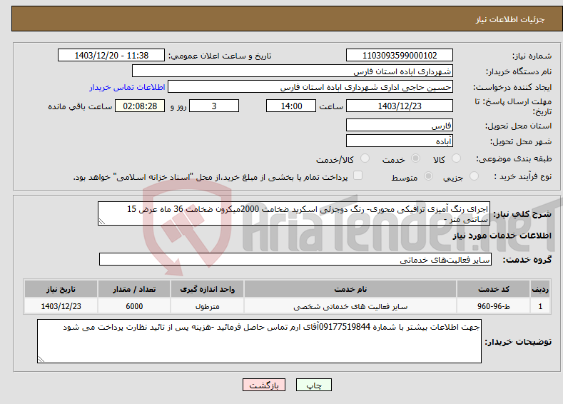 تصویر کوچک آگهی نیاز انتخاب تامین کننده-اجرای رنگ آمیزی ترافیکی محوری- رنگ دوجزئی اسکرید ضخامت 2000میکرون ضخامت 36 ماه عرض 15 سانتی متر -