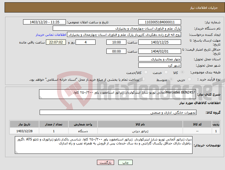 تصویر کوچک آگهی نیاز انتخاب تامین کننده-Mercedes BENZ457آلمانی توربو شارژ اینترکولردار، ژنراتور استامفورد پاور ۲۵۰/۳۰۰ کاوا، 