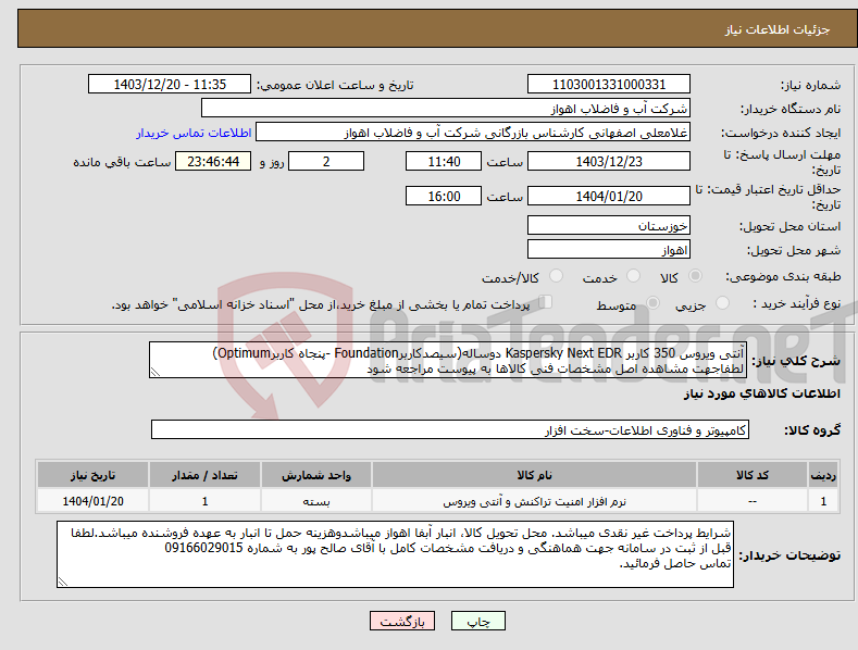 تصویر کوچک آگهی نیاز انتخاب تامین کننده-آنتی ویروس 350 کاربر Kaspersky Next EDR دوساله(سیصدکاربرFoundation -پنجاه کاربرOptimum) لطفاجهت مشاهده اصل مشخصات فنی کالاها به پیوست مراجعه شود