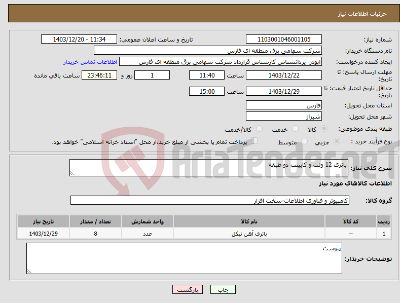 تصویر کوچک آگهی نیاز انتخاب تامین کننده-باتری 12 ولت و کابینت دو طبقه
