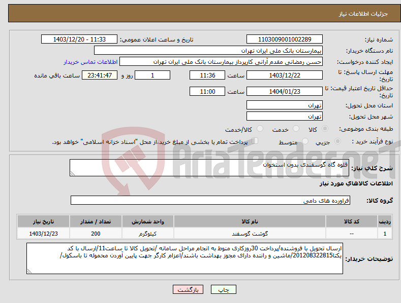 تصویر کوچک آگهی نیاز انتخاب تامین کننده-قلوه گاه گوسفندی بدون استخوان