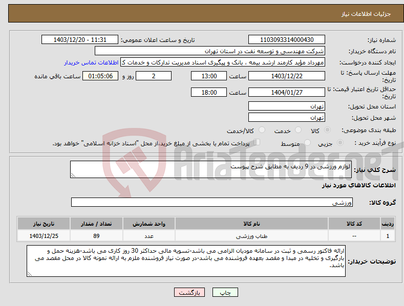 تصویر کوچک آگهی نیاز انتخاب تامین کننده-لوازم ورزشی در 9 ردیف به مطابق شرح پیوست