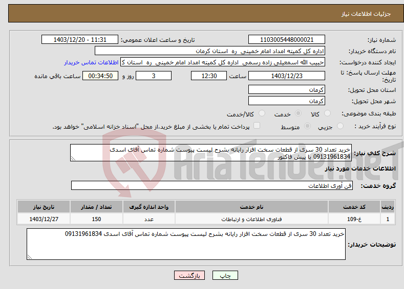 تصویر کوچک آگهی نیاز انتخاب تامین کننده-خرید تعداد 30 سری از قطعات سخت افزار رایانه بشرح لیست پیوست شماره تماس آقای اسدی 09131961834 با پیش فاکتور