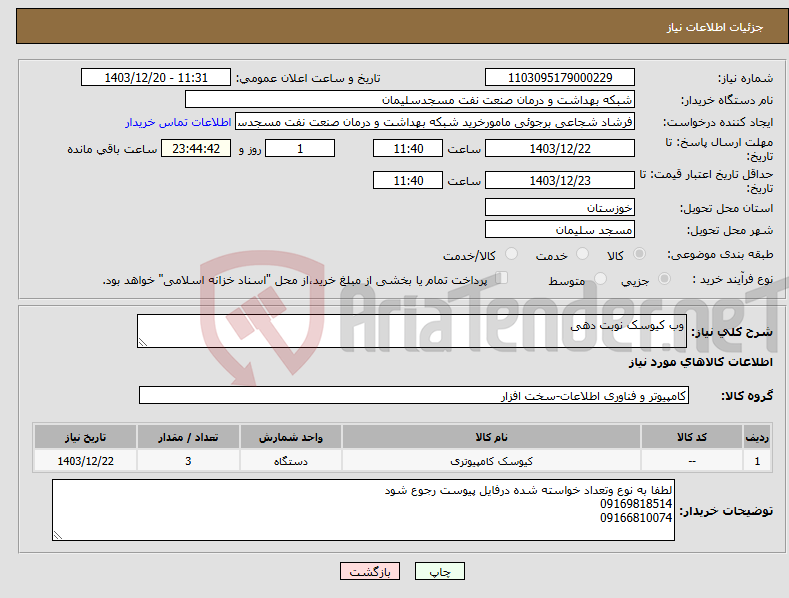تصویر کوچک آگهی نیاز انتخاب تامین کننده-وب کیوسک نوبت دهی 