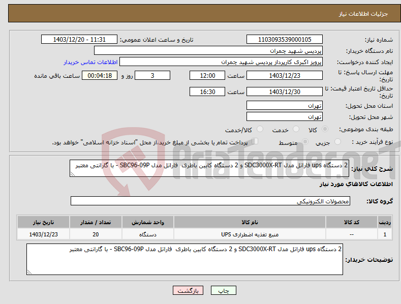 تصویر کوچک آگهی نیاز انتخاب تامین کننده-2 دستگاه ups فاراتل مدل SDC3000X-RT و 2 دستگاه کابین باطری فاراتل مدل SBC96-09P - با گارانتی معتبر 