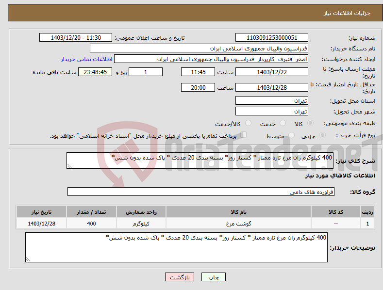 تصویر کوچک آگهی نیاز انتخاب تامین کننده-400 کیلوگرم ران مرغ تازه ممتاز * کشتار روز* بسته بندی 20 عددی * پاک شده بدون شش*