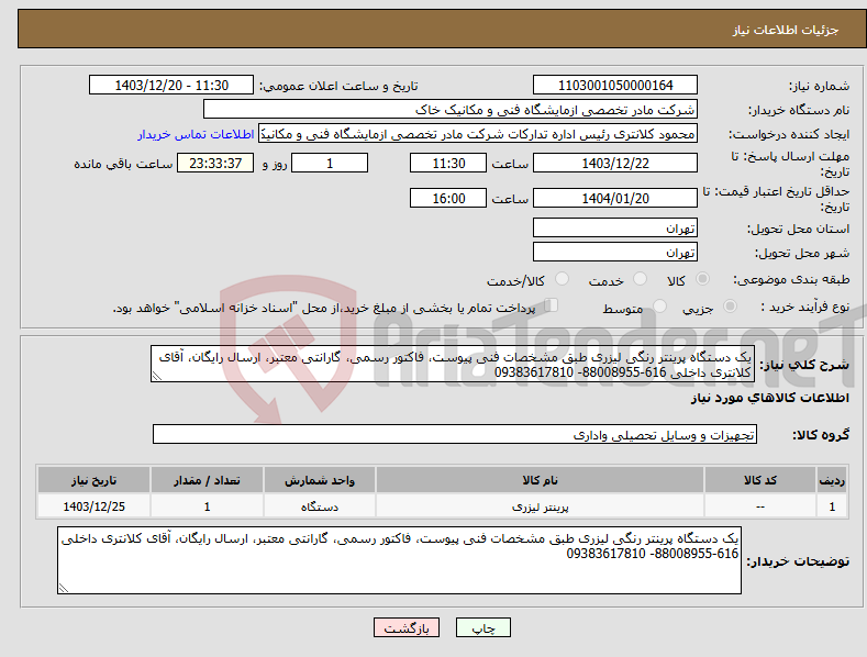 تصویر کوچک آگهی نیاز انتخاب تامین کننده-یک دستگاه پرینتر رنگی لیزری طبق مشخصات فنی پیوست، فاکتور رسمی، گارانتی معتبر، ارسال رایگان، آقای کلانتری داخلی 616-88008955- 09383617810