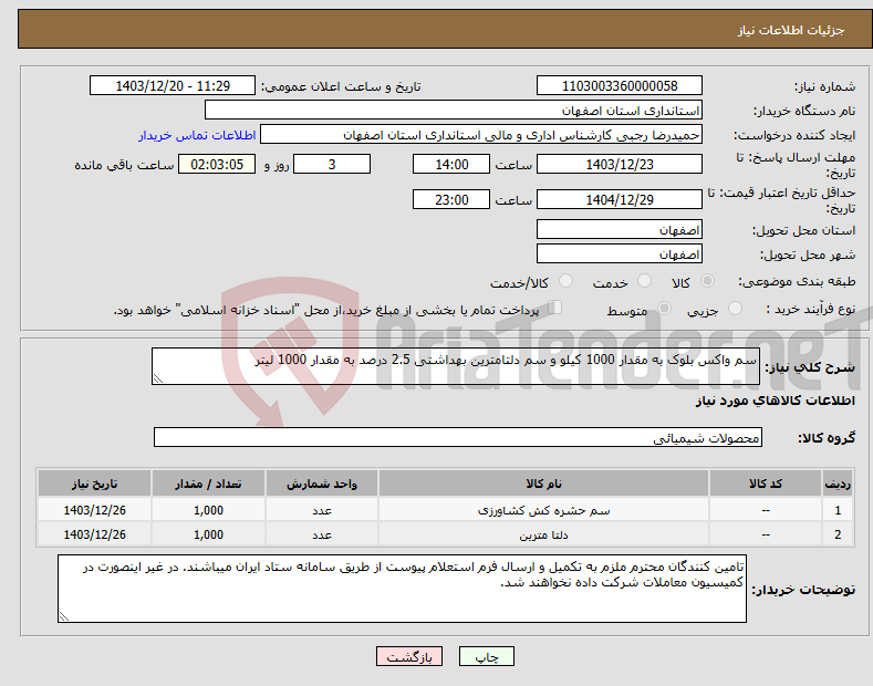 تصویر کوچک آگهی نیاز انتخاب تامین کننده-سم واکس بلوک به مقدار 1000 کیلو و سم دلتامترین بهداشتی 2.5 درصد به مقدار 1000 لیتر