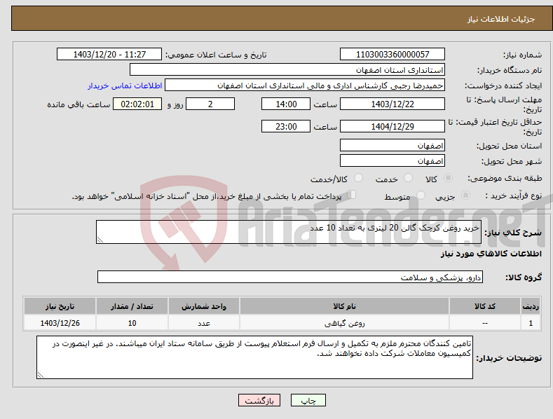 تصویر کوچک آگهی نیاز انتخاب تامین کننده-خرید روغن کرچک گالن 20 لیتری به تعداد 10 عدد 