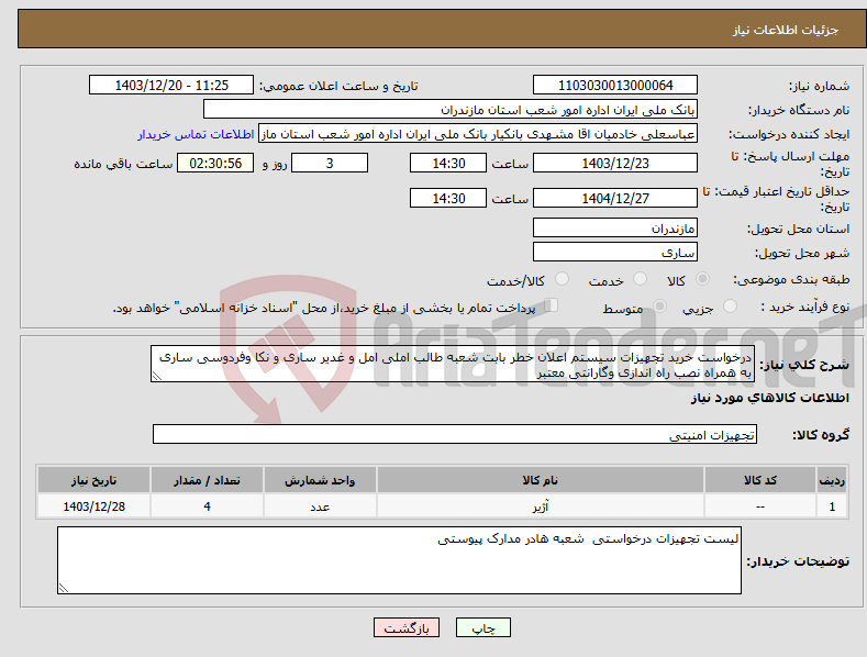 تصویر کوچک آگهی نیاز انتخاب تامین کننده-درخواست خرید تجهیزات سیستم اعلان خطر بابت شعبه طالب املی امل و غدیر ساری و نکا وفردوسی ساری به همراه نصب راه اندازی وگارانتی معتبر 