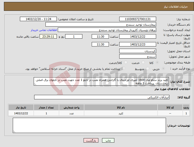 تصویر کوچک آگهی نیاز انتخاب تامین کننده-کلید برند سکو مک 1600 آمپری اورجینال با گارانتی همراه نصب در تابلو 1 عدد جهت نصب در تابلوی برق اصلی بیمارستان پرداخت 1 ماهه