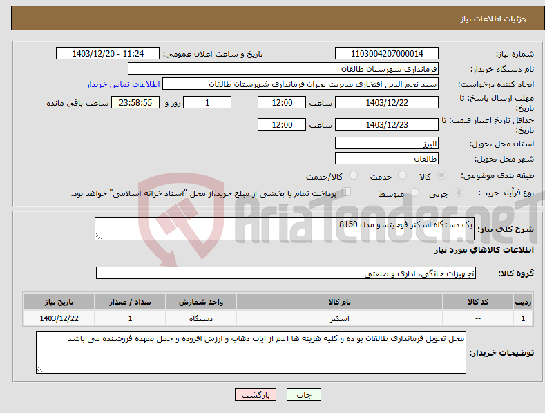 تصویر کوچک آگهی نیاز انتخاب تامین کننده-یک دستگاه اسکنر فوجیتسو مدل 8150