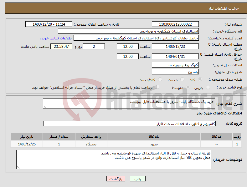 تصویر کوچک آگهی نیاز انتخاب تامین کننده-خرید یک دستگاه رایانه سرور با مشخصات فایل پیوست
