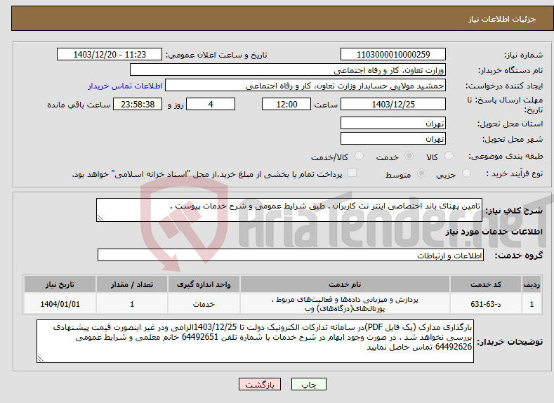 تصویر کوچک آگهی نیاز انتخاب تامین کننده-تامین پهنای باند اختصاصی اینتر نت کاربران . طبق شرایط عمومی و شرح خدمات پیوست . 