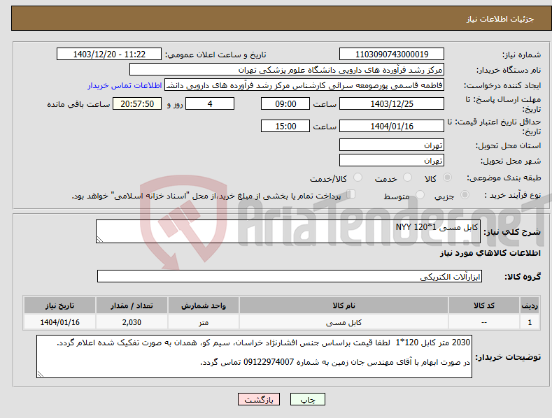 تصویر کوچک آگهی نیاز انتخاب تامین کننده-کابل مسی NYY 120*1 