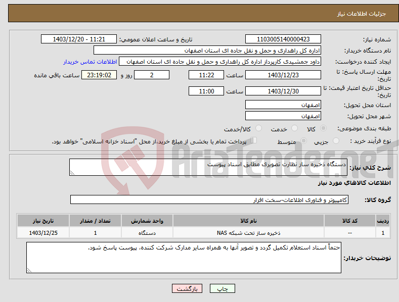 تصویر کوچک آگهی نیاز انتخاب تامین کننده-دستگاه ذخیره ساز نظارت تصویری مطابق اسناد پیوست