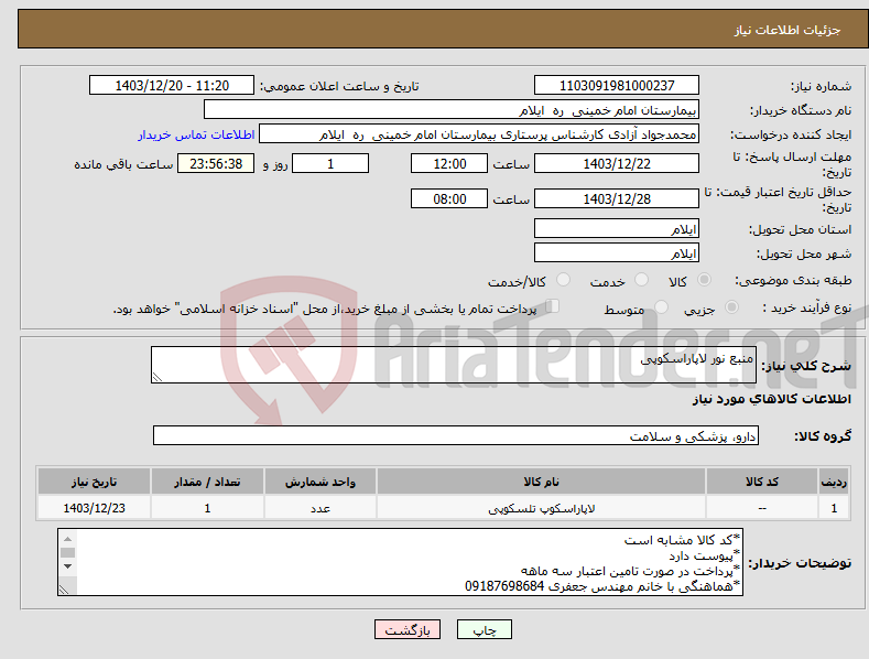 تصویر کوچک آگهی نیاز انتخاب تامین کننده-منبع نور لاپاراسکوپی