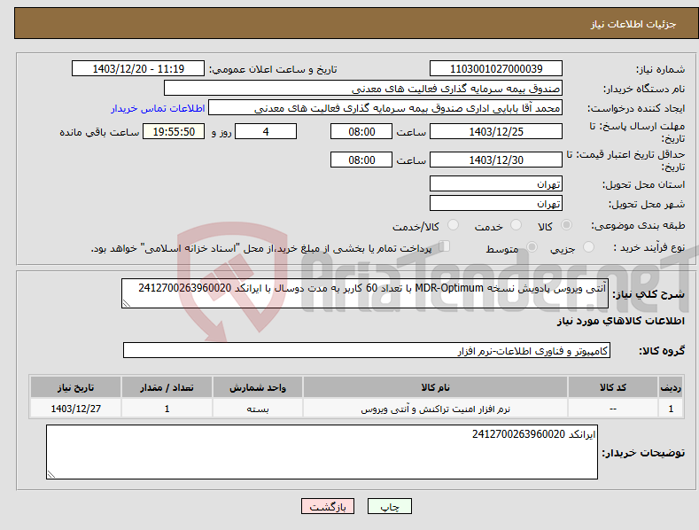 تصویر کوچک آگهی نیاز انتخاب تامین کننده-آنتی ویروس پادویش نسخه MDR-Optimum با تعداد 60 کاربر به مدت دوسال با ایرانکد 2412700263960020