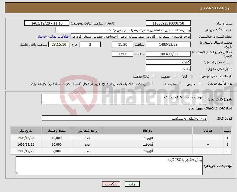 تصویر کوچک آگهی نیاز انتخاب تامین کننده-آنژیوکت در سایزهای مختلف 
