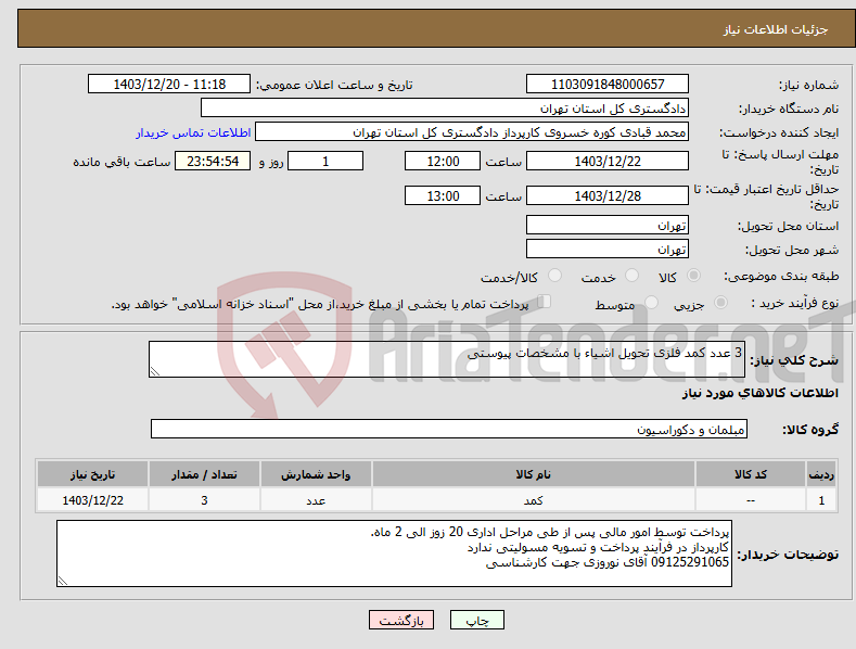 تصویر کوچک آگهی نیاز انتخاب تامین کننده-3 عدد کمد فلزی تحویل اشیاء با مشخصات پیوستی