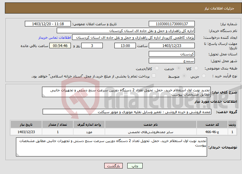تصویر کوچک آگهی نیاز انتخاب تامین کننده-تجدید نوبت اول استعلام خرید، حمل، تحویل تعداد 2 دستگاه دوربین سرعت سنج دستی و تجهیزات جانبی مطابق مشخصات پیوست