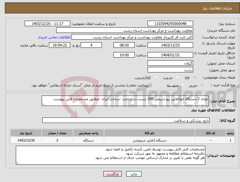 تصویر کوچک آگهی نیاز انتخاب تامین کننده-تعداد 2 دستگاه اتوآنالایزر بیو شیمی 200 تست در ساعت -ساخت ایران -مطابق مشخصات فنی پیوست 