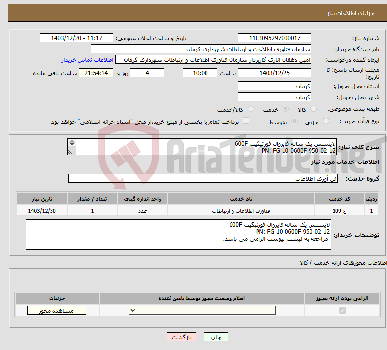 تصویر کوچک آگهی نیاز انتخاب تامین کننده-لایسنس یک ساله فایروال فورتیگیت 600F PN: FG-10-0600F-950-02-12 
