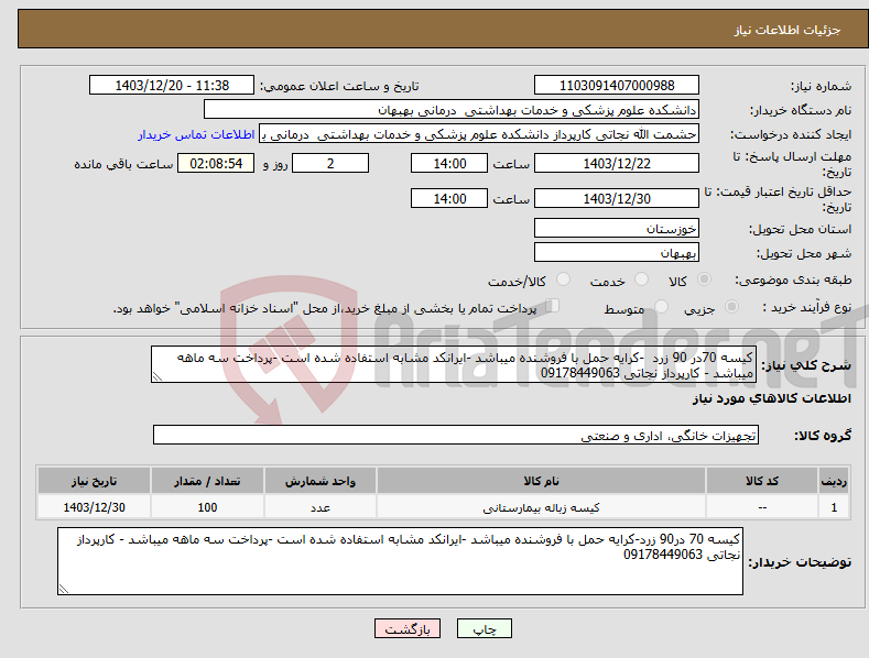 تصویر کوچک آگهی نیاز انتخاب تامین کننده-کیسه 70در 90 زرد -کرایه حمل با فروشنده میباشد -ایرانکد مشابه استفاده شده است -پرداخت سه ماهه میباشد - کارپرداز نجاتی 09178449063