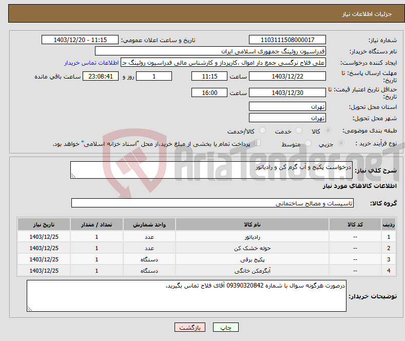تصویر کوچک آگهی نیاز انتخاب تامین کننده-درخواست پکیج و آب گرم کن و رادیاتور
