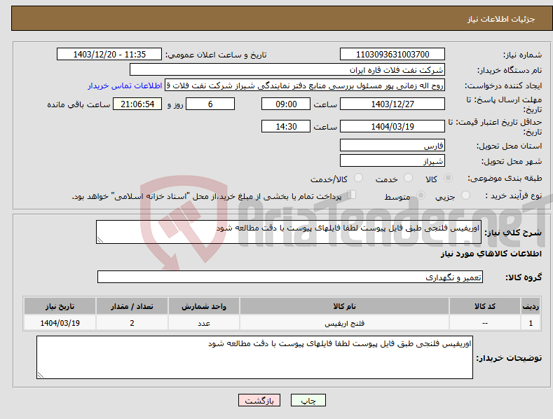 تصویر کوچک آگهی نیاز انتخاب تامین کننده-اوریفیس فلنجی طبق فایل پیوست لطفا فایلهای پیوست با دقت مطالعه شود
