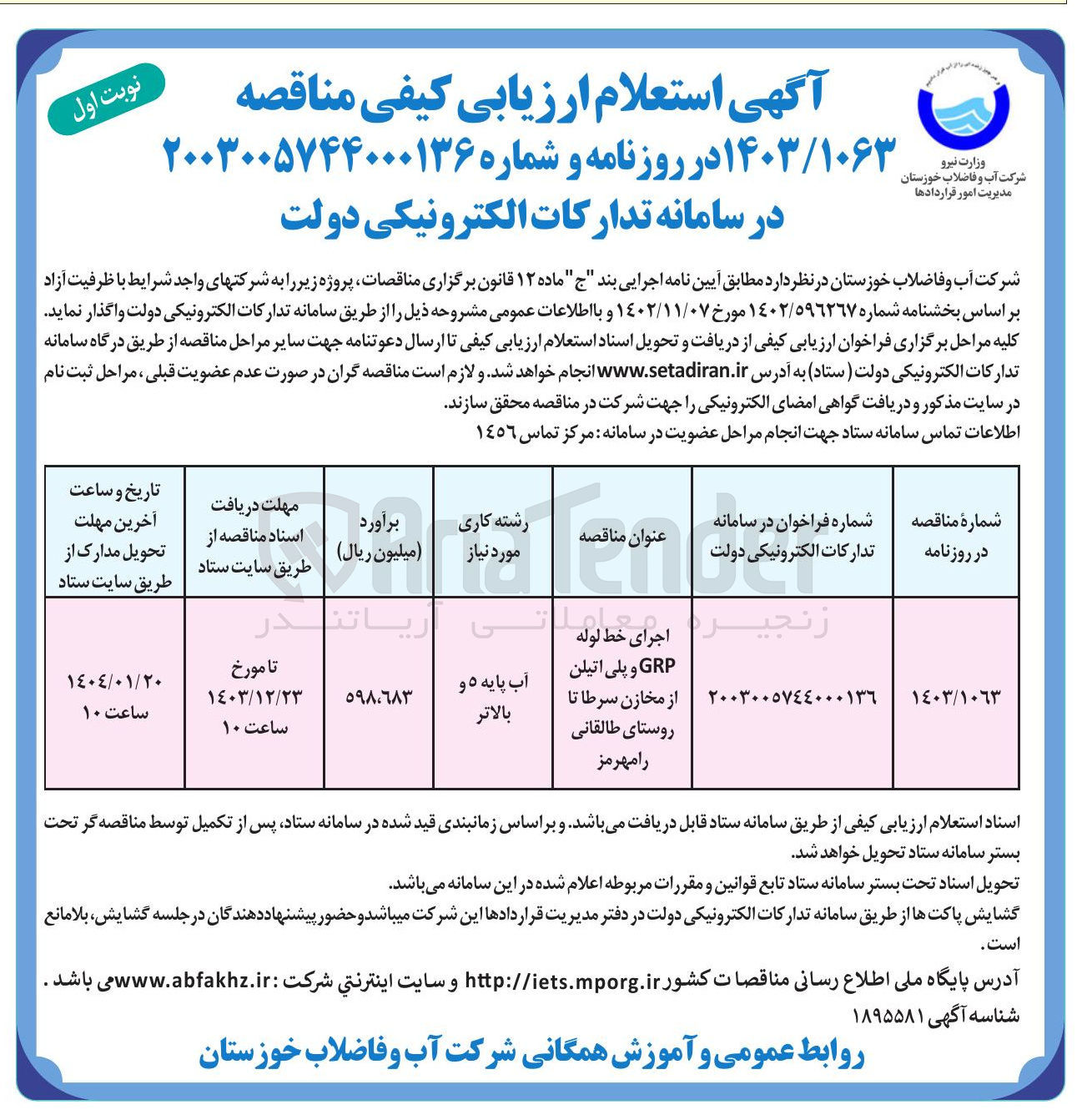 تصویر کوچک آگهی اجرای خط لوله 
GRP و پلی اتیلن از مخازن