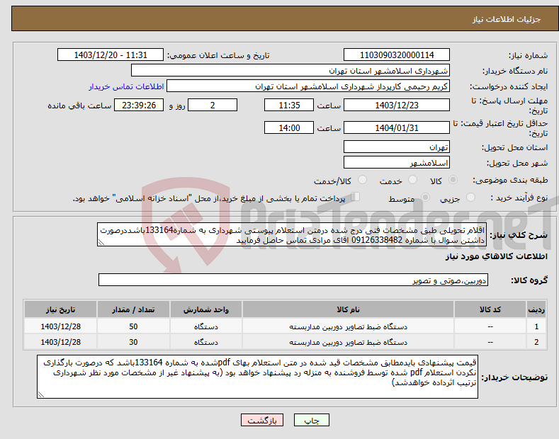 تصویر کوچک آگهی نیاز انتخاب تامین کننده-اقلام تحویلی طبق مشخصات فنی درج شده درمتن استعلام پیوستی شهرداری به شماره133164باشددرصورت داشتن سوال با شماره 09126338482 اقای مرادی تماس حاصل فرمایید