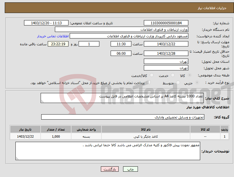 تصویر کوچک آگهی نیاز انتخاب تامین کننده-تعداد 1000 بسته کاغذ A4 بر اساس مشخصات اعلامی در فایل پیوست