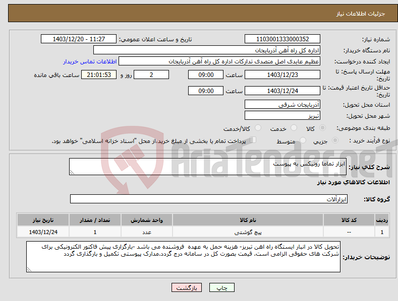 تصویر کوچک آگهی نیاز انتخاب تامین کننده-ابزار تماما رونیکس به پیوست