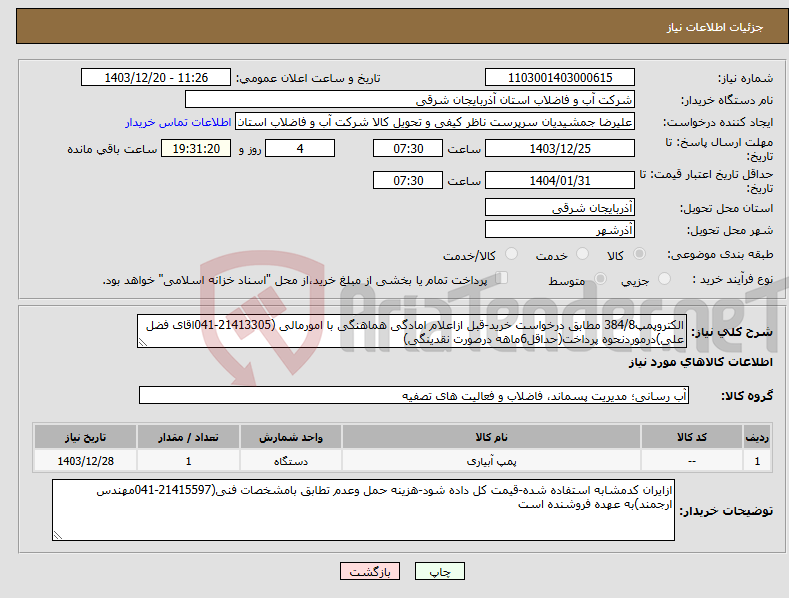 تصویر کوچک آگهی نیاز انتخاب تامین کننده-الکتروپمپ384/8 مطابق درخواست خرید-قبل ازاعلام امادگی هماهنگی با امورمالی (21413305-041اقای فضل علی)درموردنحوه پرداخت(حداقل6ماهه درصورت نقدینگی)