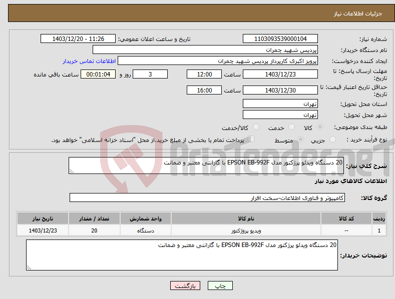 تصویر کوچک آگهی نیاز انتخاب تامین کننده-20 دستگاه ویدئو پرژکتور مدل EPSON EB-992F با گارانتی معتبر و ضمانت 