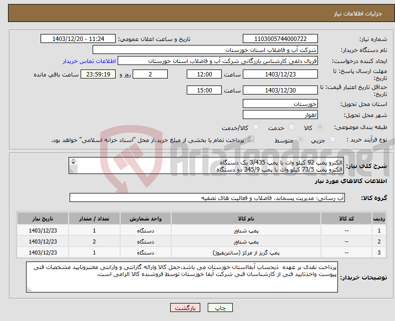 تصویر کوچک آگهی نیاز انتخاب تامین کننده-الکترو پمپ 92 کیلو وات با پمپ 3/435 یک دستگاه الکترو پمپ 73/5 کیلو وات با پمپ 345/9 دو دستگاه الکترو موتور پمپ 132 کیلو وات مدل 250-40 یک دستگاه 