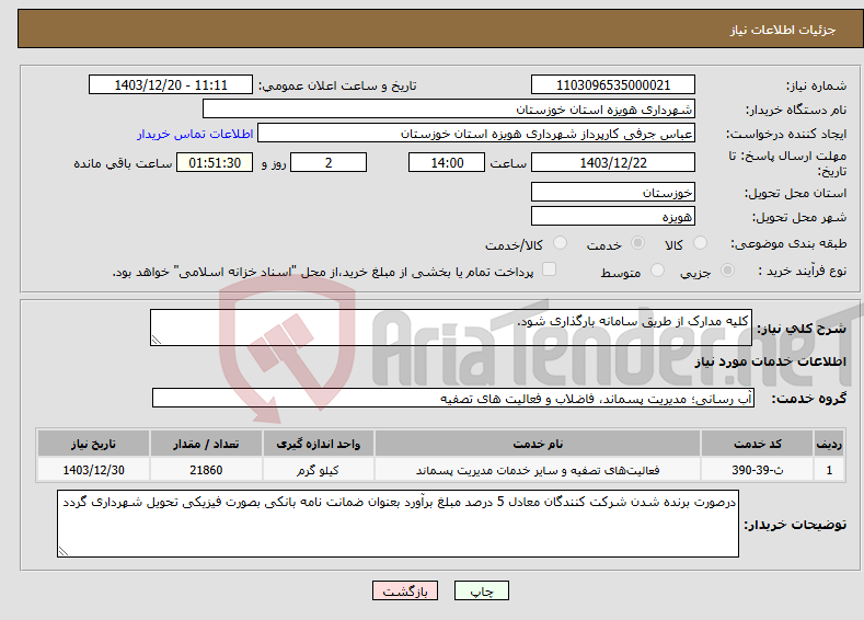 تصویر کوچک آگهی نیاز انتخاب تامین کننده-کلیه مدارک از طریق سامانه بارگذاری شود.