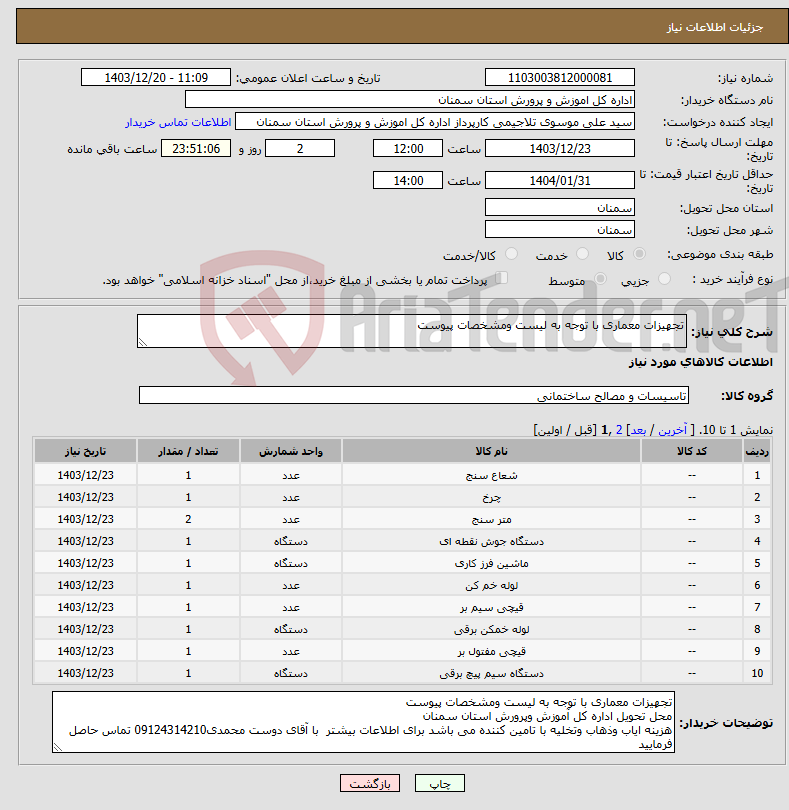 تصویر کوچک آگهی نیاز انتخاب تامین کننده-تجهیزات معماری با توجه به لیست ومشخصات پیوست