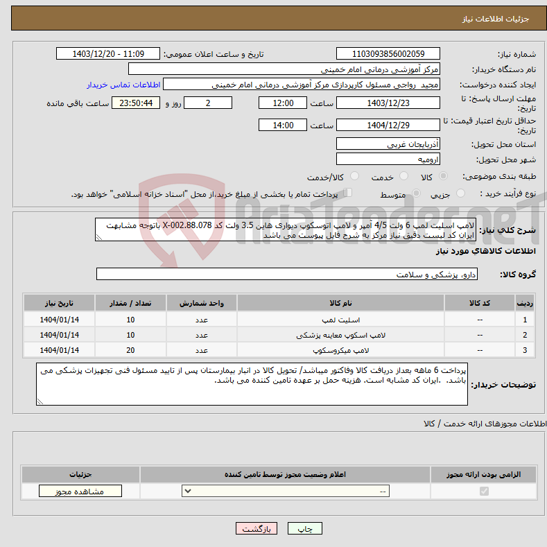 تصویر کوچک آگهی نیاز انتخاب تامین کننده-لامپ اسلیت لمپ 6 ولت 4/5 آمپر و لامپ اتوسکوپ دیواری هاین 3.5 ولت کد X-002.88.078 باتوجه مشابهت ایران کد لیست دقیق نیاز مرکز به شرح فایل پیوست می باشد